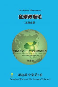 全球政府论 （ 中国文明整合世界）  On Global Government （ Global Integration Under the Central Kingdom Civilization）