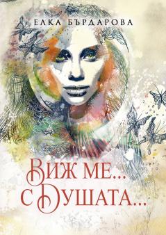 Виж ме... с Душата...