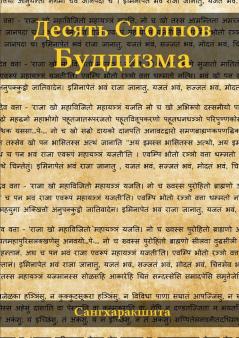 Десять Столпов Буддизма