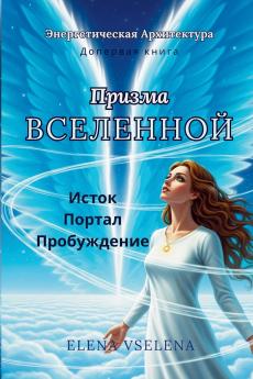 Призма Вселенной