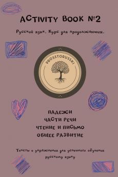 Activity book #2. Русский язык. Базовый уровень. Для продолжающих.