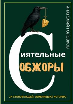 СИЯТЕЛЬНЫЕ ОБЖОРЫ.