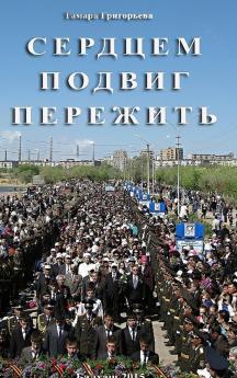 Сердцем подвиг пережить