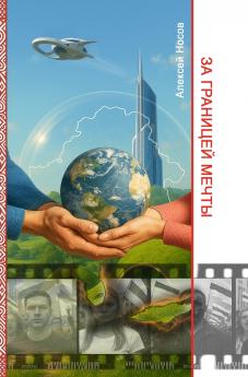 За границей мечты