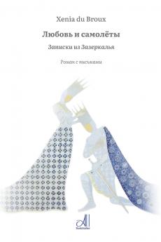 Любовь и самолёты