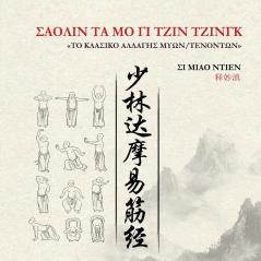 ΣΑΟΛΙΝ ΤΑ ΜΟ ΓΙ ΤΖΙΝ ΤΖΙΝΓΚ - ΤΟ ΚΛΑΣΙΚΟ ΑΛΛΑΓΗΣ ΜΥΩΝ/ΤΕΝΟΝΤΩΝ