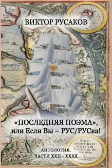 Poslednyaya poema. XXII-XXXX