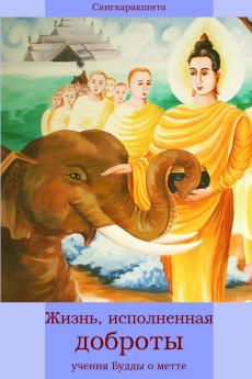 Жизнь исполненная доброты