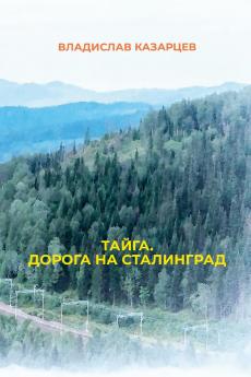 Tayga. Doroga na Stalingrad