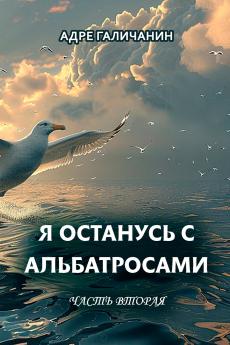 Ya ostanus' s al'batrosami. Chast' vtoraya