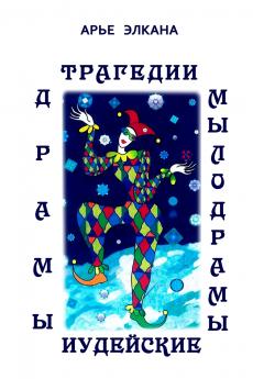 Tragedii dramy i mylodramy iudeyskiye