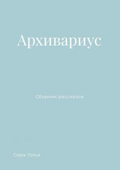 Архивариус