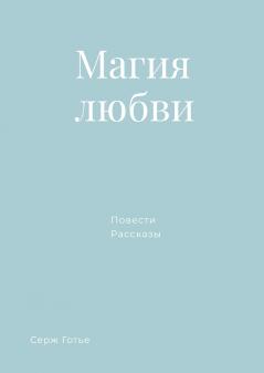 Магия любви