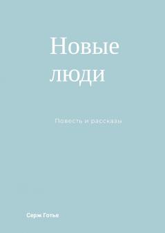 Новые люди