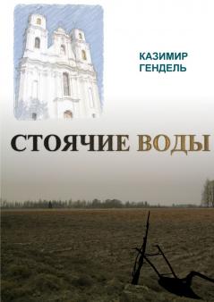 СТОЯЧИЕ ВОДЫ