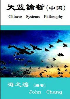 Chinese Systems philosophy ( Traditional Chinese )