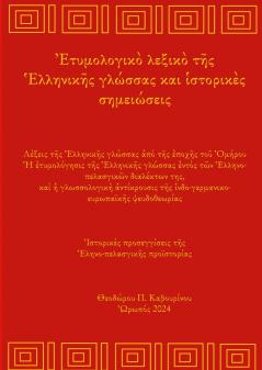 Greek Etymology Lexicon and Historical notes