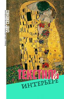 Текстиль в интерьере