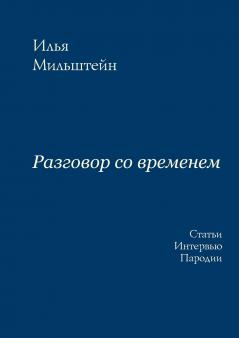 Разговор со временем