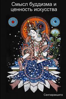 Смысл буддизма и ценность искусства