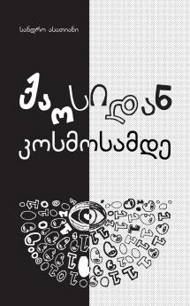 ქაოსიდან კოსმოსამდე