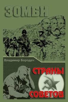 ЗОМБИ СТРАНЫ СОВЕТОВ