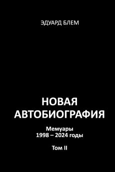 Novaya avtobiografiya. Tom II