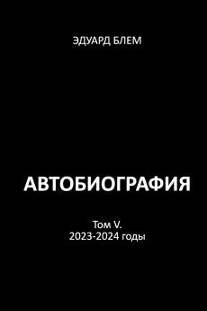Avtobiografiya. Tom V
