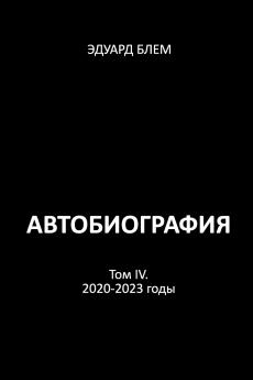 Avtobiografiya. Tom IV