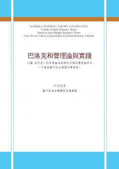 巴洛克和聲理論與實踐