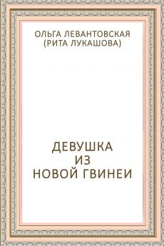 Devushka iz Novoy Gvinei