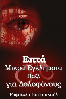 Επτά Μικρά Εγκλήματα