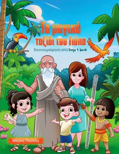 Το μαγικό ταξίδι του Γιόπα