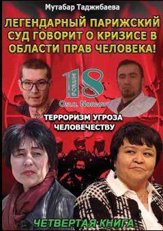 Кризис в области прав человека. Четвертая книга
