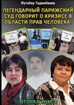 Кризис в области прав человека. Вторая книга