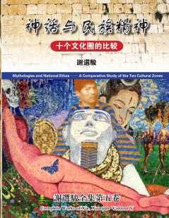 Mythologies and National Ethos(神话与民族精神)