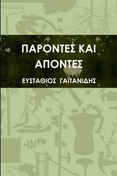 ΠΑΡΟΝΤΕΣ ΚΑΙ ΑΠΟΝΤΕΣ