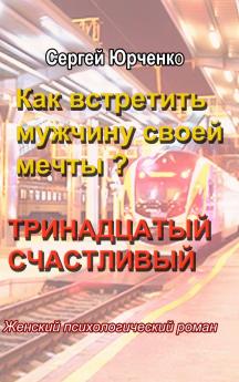 Как встретить мужчину своей мечты? Книга 3. Тринадцатый счастливый
