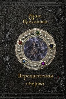 PEREPLETENIJA SMERTI