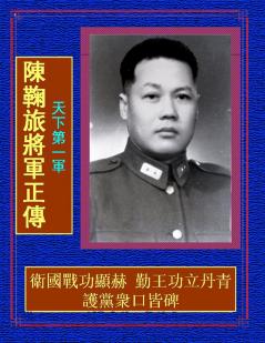 天下第一軍 陳鞠旅將軍正傳