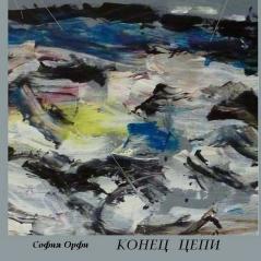 КОНЕЦ  ЦЕПИ