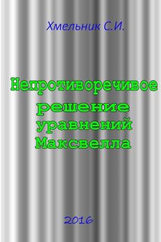 Непротиворечивое решение уравнений Максвелла