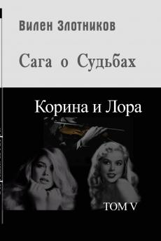 Корина и Лора. Сага о судьбах
