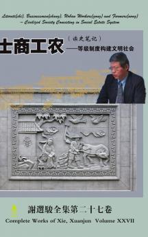 Literati(shi) Businessmen(shang) Urban Workers(gong) and Farmers(nong)士商工农（ 读史笔记）