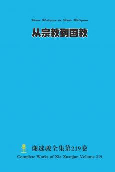 从宗教到国教 From Religion to State Religion