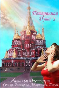 Потерянная Душа - 2