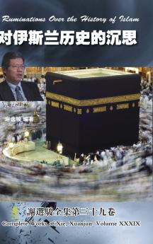 Ruminations Over the History of Islam 对伊斯兰历史的沉思