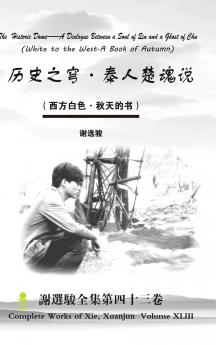 The Historic Dome--A Dialogue Between a Soul of Qin and a Ghost of Chu 历史之穹·秦人楚魂说