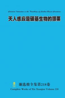 天人感应是碳基生物的颤栗 Celestial Induction is the Trembling of Carbon-Based Creatures