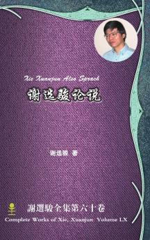 Xie Xuanjun Also Sprach 谢选骏论说